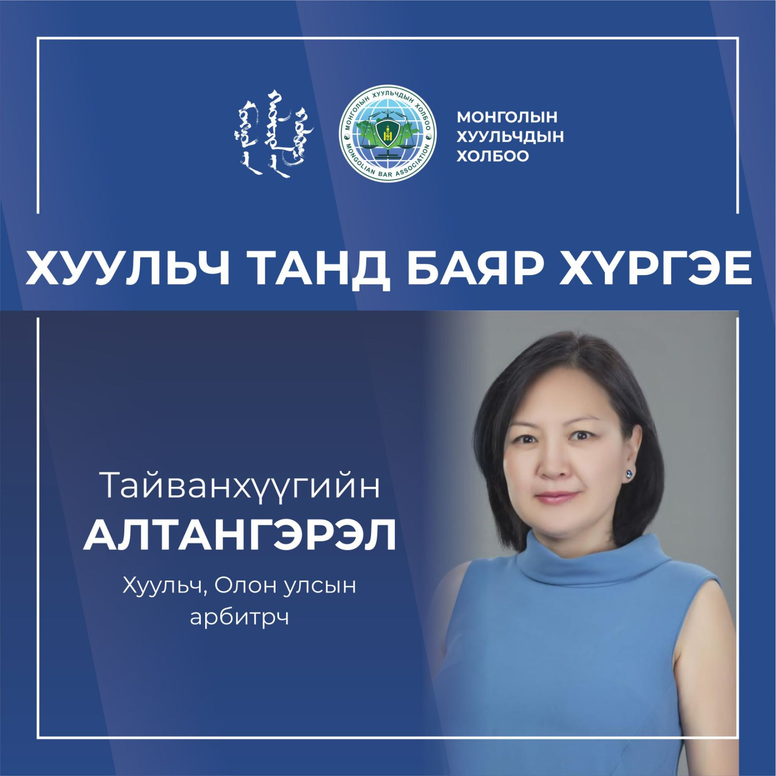 ХУУЛЬЧ ТАНД БАЯР ХҮРГЭЕ!